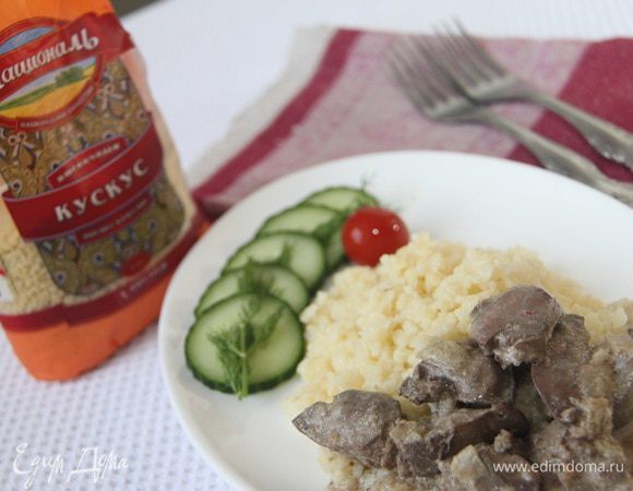 Подавать кускус с печенью под сметанным соусом с овощами. Кускус и печень очень нежные. Приятного аппетита!