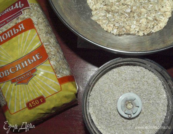 Отмеряем 200 г овсяных хлопьев ТМ «Националь». 150 г овсяных хлопьев измельчить.