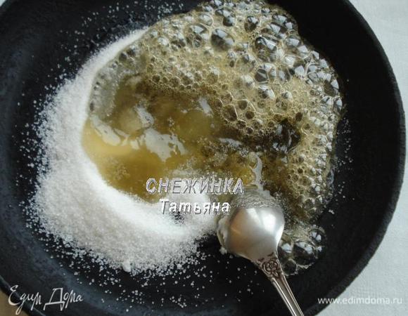 Параллельно ставим на сковороде или в толстостенном ковшике растапливаться сахар с медом, периодически помешивая. Важно, чтобы сироп не горел!