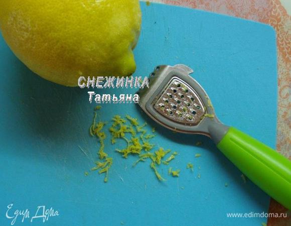 С лимона снимаем цедру. 