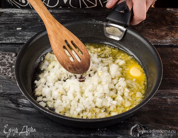 Духовку предварительно разогреть до 160°С. Лук почистить и мелко нарезать. Разогреть в сковороде сливочное масло «Домик в деревне» и слегка обжарить нарезанный лук.
