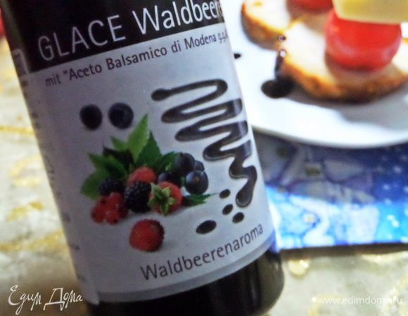 Украшаем вот таким бальзамиком уваренным с добавлением вкуса лесных ягод.