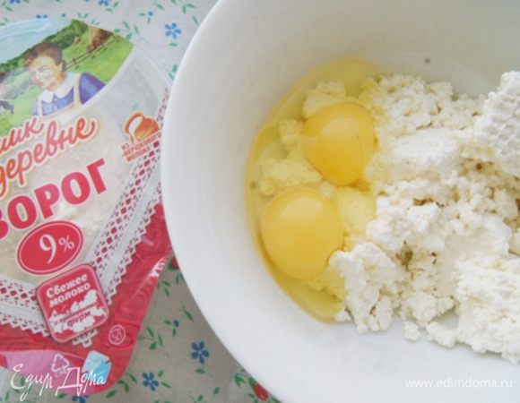 Смешать творог «Домик в деревне» и яйца, тщательно размягчить вилкой.