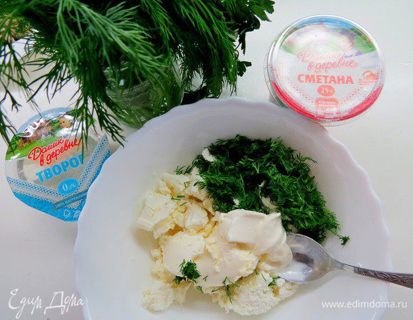 В миске соединить фету, сливочный сыр, творог «Домик в деревне», добавить сметану «Домик в деревне» и мелко нарезанный укроп, хорошо перемешать. 