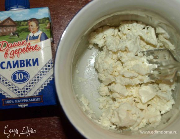 Фету соединяем с 10 % сливками «Домик в деревни».