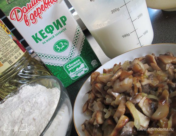 Вынимаем из холодильника все продукты, они должны быть комнатной температуры. Взвешиваем муку, отмеряем кефир «Домик в деревне», кипятим воду. Нарезанные кусочками грибы и лук обжариваем. 