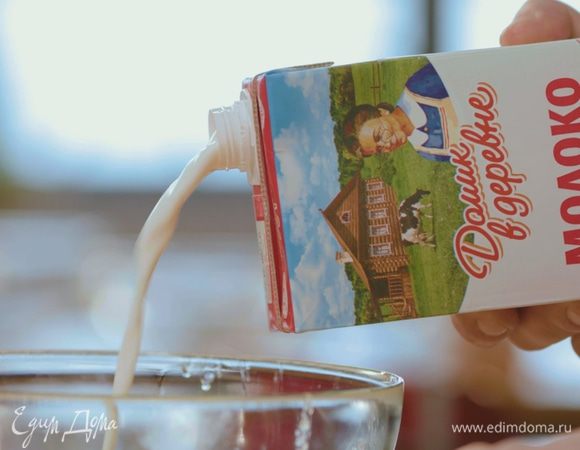 Добавить молоко «Домик в деревне».