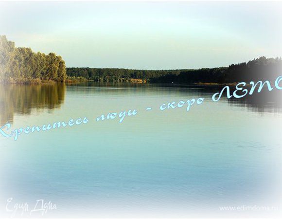 А дело то было летом. Оно тогда конечно. Правда? Поэтому посмотрим на эту картинку и вздохнем.
Вот такой получился обед. 
Ангела вам за трапезой!