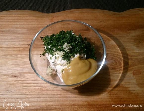 Соединяем творожный сыр с укропом, чесноком и добавляем чайную ложку дижонской горчицы с медом.