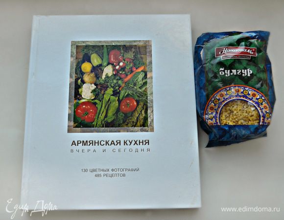 Рецепт я нашла в книге «Армянская кухня», которую мне подарили во время путешествия в Армению. https://www.edimdoma.ru/club/posts/16097-v-ladonyah-gor
