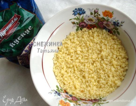 Готовый кускус. Он должен полностью впитать бульон.