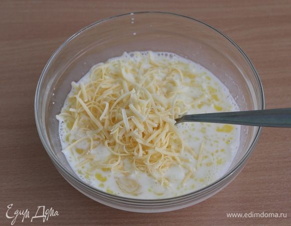 В заливку натереть часть сыра, перемешать.