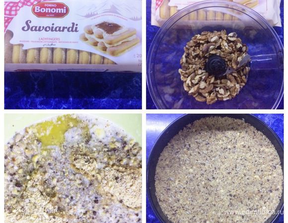 Начинаем с основы чизкейка. Крошим печенье при помощи блендера (у меня дома оказалось только печенье савоярди). Измельчаем орехи. Растапливаем сливочное масло. Соединяем крошку печенья, орехи, масло и все тщательно смешиваем. У меня еще оставался бисквит шоколадный от какого-то десерта, совсем мало, я и его добавила (граммов 50 было).
Дно формы застелить пекарской бумагой и распределить крошку по всей форме, плотно приминая. Отправляем в морозилку минут на 20.