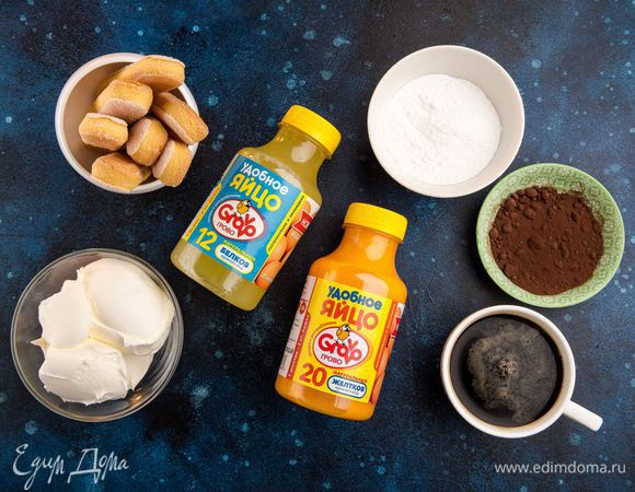 Для приготовления тирамису нам понадобятся следующие ингредиенты.