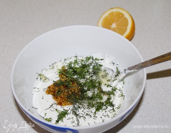 И приготовить соус: смешать сметану, горчицу, соль, укроп, немного перца.