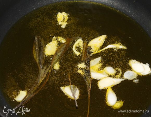 Нагрейте оливковое масло, положите нарезанный пластинками чеснок и веточку шалфея. Как только чеснок начнет менять цвет, удалите его.