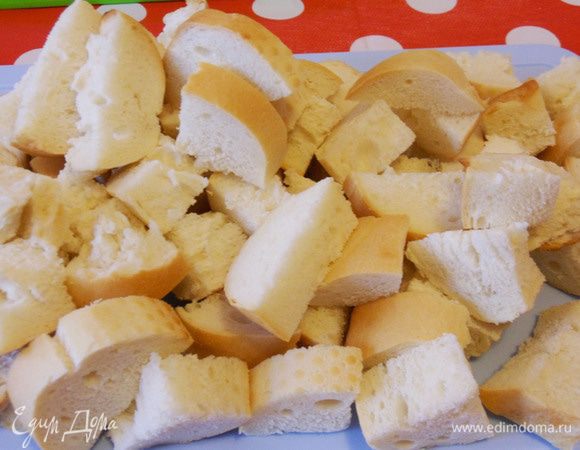 Порезать небольшими кусочками вчерашний хлеб (у меня черствый багет).