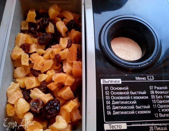 Выложить в диспенсер сухофрукты.
Дрожжи высыпать в специальный отсек.