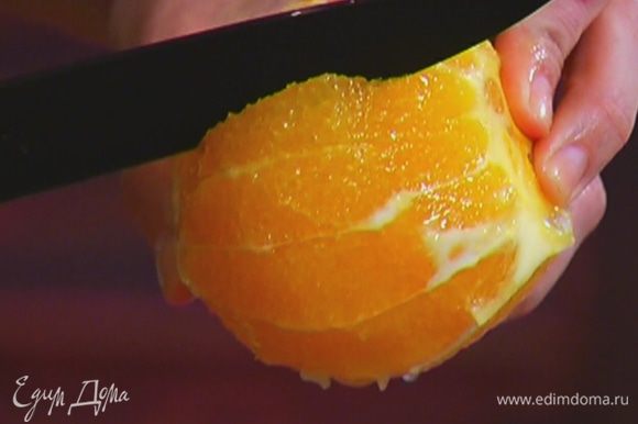 У апельсина срезать кожуру, затем вырезать из перепонок мякоть, сохранив выделившийся при этом сок.