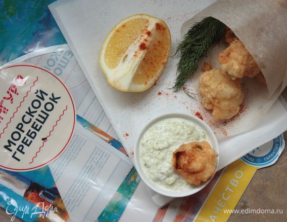 Натрите маринованные огурчики на самой мелкой терке и смешайте с равным количеством йогурта. Добавьте раздавленный чеснок — и соус готов!

Можно посыпать гребешки в кляре сладкой паприкой по желанию — получится еще вкуснее! Подавайте закуску к столу и наслаждайтесь :)