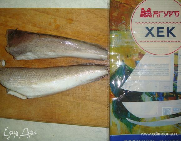Пока тесто подходит, приготовим начинку. Хека ТМ «Магуро» почистить и промыть, обсушить бумажными полотенцами.
