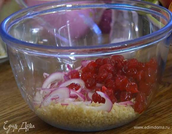 Киноа отварить согласно инструкции на упаковке, затем добавить замаринованный лук, вяленую вишню с маслом и уксусом, все перемешать.