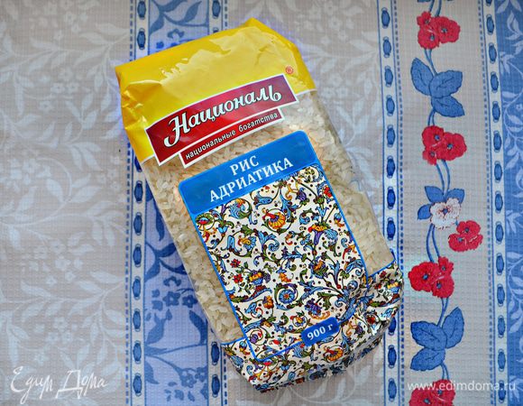 Нам потребуется рис с круглыми зернами, которые способны во время приготовления впитывать вкусы и ароматы всех ингредиентов, составляющих блюдо. Рис «Адриатика» «Националь» идеально подходит для приготовления традиционных средиземноморских блюд: различных гарниров, салатов и десертов.
