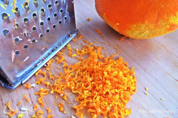 Апельсин помыть и натереть мелко.