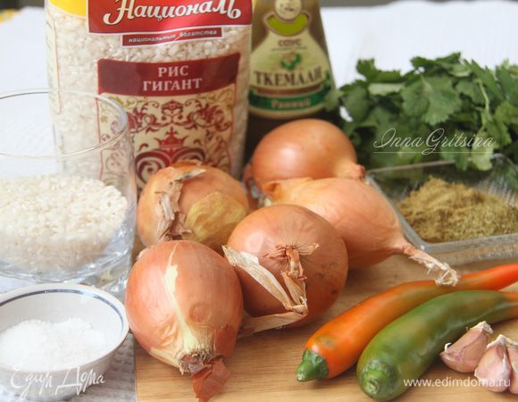 Для харчо понадобятся: 3 больших головки репчатого лука, 250-300 мл ткемали (пюре из слив этого сорта), 3-4 зубчика чеснока, 1 острый свежий перчик чили, 2 ст. л. приправы «Хмели-сунели», по пучку свежей петрушки и кинзы, 1 ст. л. соли (без верха), 90-100 г риса (я использую рис Гигант ТМ «Националь»).