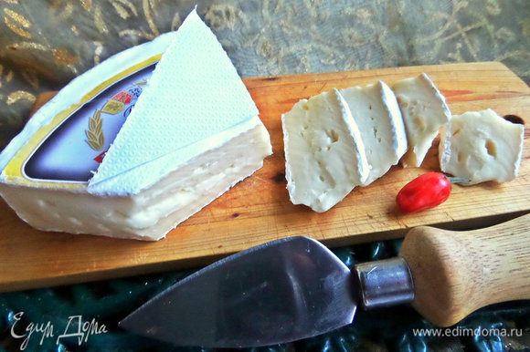 Нарезать сыр бри удобными ломтиками или кубиками. В оригинале козий сыр.