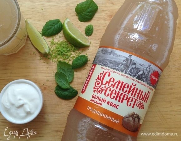 Квас «Семейный секрет. Традиционный» очень хорошо охладить, снять цедру с лайма. Если квас недостаточно кислый, то можно взять немного сока лайма (или лимона). Белый квас достаточно кислый, с насыщенным хлебным вкусом.