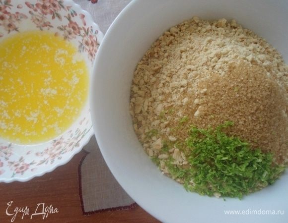 Приготовим основу для нашего чизкейка. Печенье (любое по вашему вкусу) измельчить в мелкую крошку. С лайма снять цедру. Масло растопить. Все перемешать.