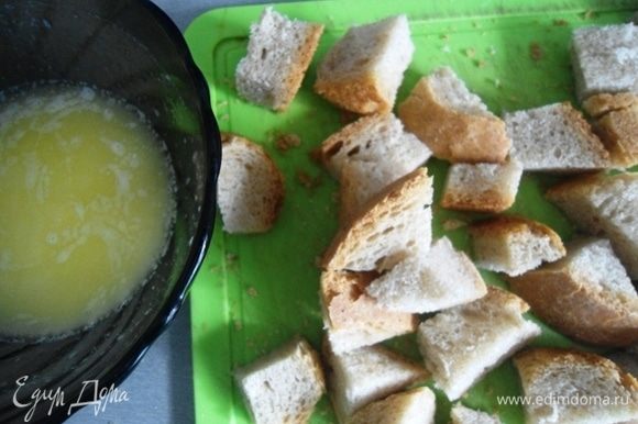 Хлеб нарезать кубиками. Сливочное масло растопить, смешать хлеб и масло в миске.