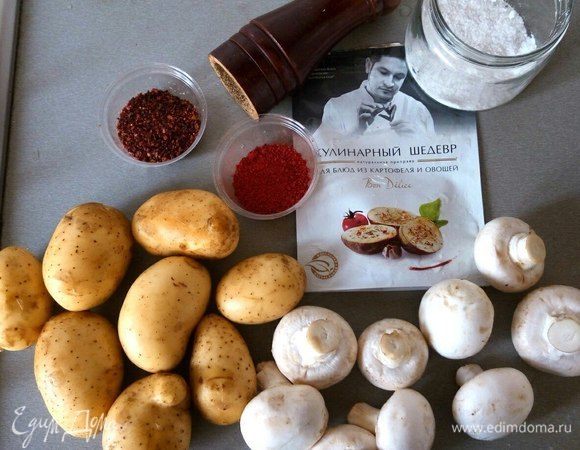 Хорошенько промываем картошку (желательно молодую и маленькую) и грибы. Лично я беру чистую мочалку и тщательно тру их по бокам (чтоб уж наверняка). А в грибах (верхнюю шкурку или где черненькое попалось) срезаю.