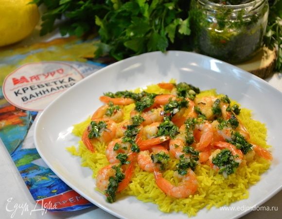 На гарнир отварить рис в воде (1:1,5) с добавлением куркумы. Добавить сливочное масло, посолить, перемешать. Выложить креветки на рис, полить соусом чимичурри и позвать всех к столу.
Приятного аппетита!