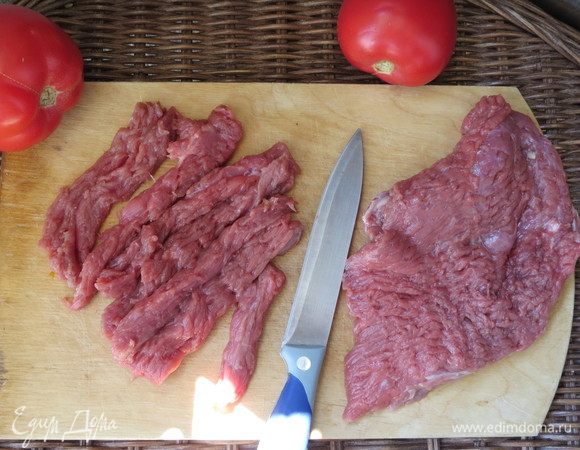 Говядина для этого рецепта нужна желательно высшего сорта. Нарезаем говядину длинными брусочками.