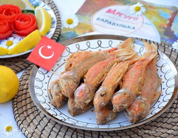 Выложить жареную барабульку на одно большое подогретое блюдо и подавать к столу. Afiyet olsun!