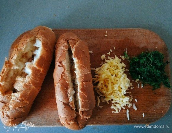 Трем сыр, нарезаем зелень любимую.
Перерезаем почти пополам булку, не разрезая дно, иначе не закроются :)
Вынимаем мякоть хлеба.