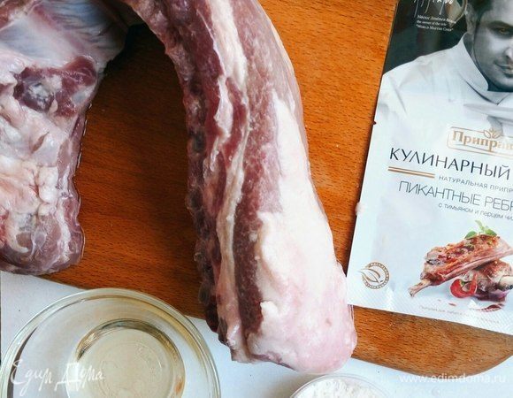 Ребра можно использовать любые (телячьи/говяжьи или нежирные свиные).
Приправу я взяла Эктора и использовала всю пачку (30 г на 1 кг ребрышек) + там сразу шел пакет для запекания.