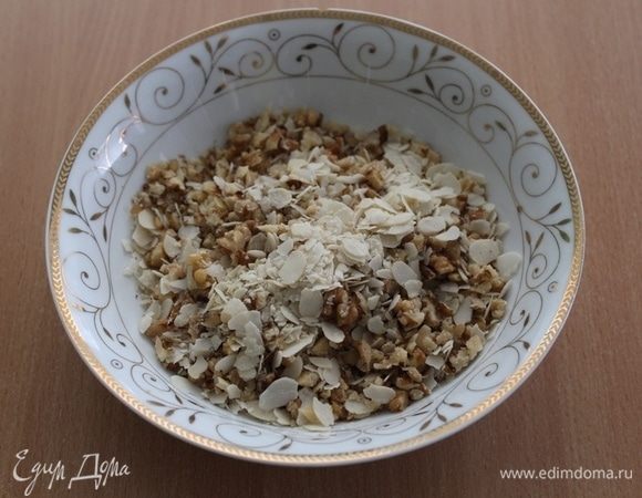 Подготовить смесь орехов.