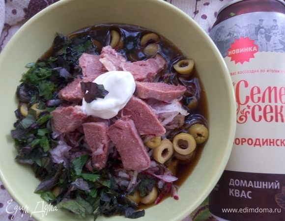 Выложить в порционные миски картофель, редис, оливки, кусочки мяса, зелень. Добавить сметану. Залить квасом. Я использую квас «Семейный секрет. Домашний. Бородинский», у него вкус бородинского хлеба, с ароматом тмина и кориандра. 