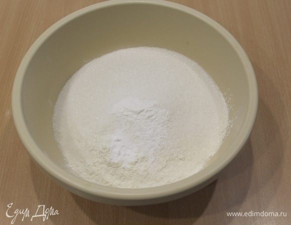 Все ингредиенты должны быть комнатной температуры. Муку смешать с сахаром, содой и разрыхлителем.