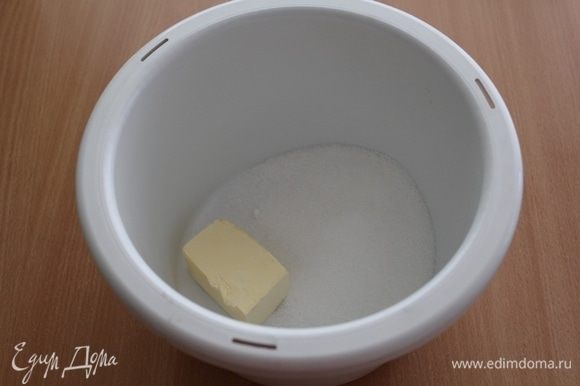 Масло сливочное взбить с сахаром.
