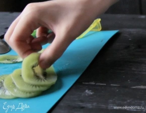 Оставшийся киви нарезать на дольки, они будут украшением.