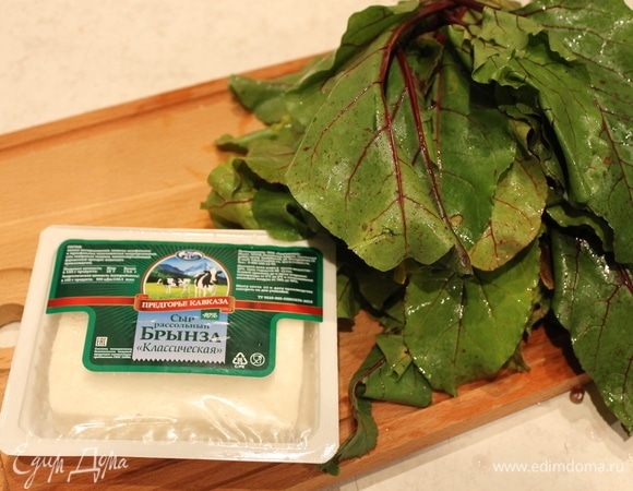 Тем временем подготовьте начинки. Сегодня мы будем готовить пирог с сыром и свекольными листьями. Осетины используют свой национальный осетинский молодой сыр. Если у вас нет такой возможности, вы можете заменить его классической рассольной брынзой.