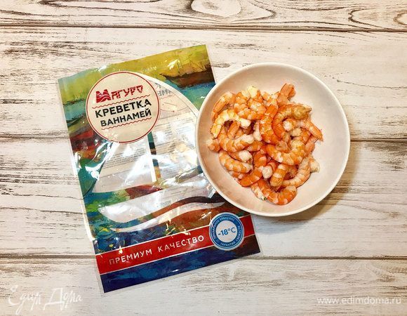 Креветки ваннамей ТМ «Магуро» были уже варено-мороженными. Я залила их кипятком буквально на 5 минут, слила воду, очистила.