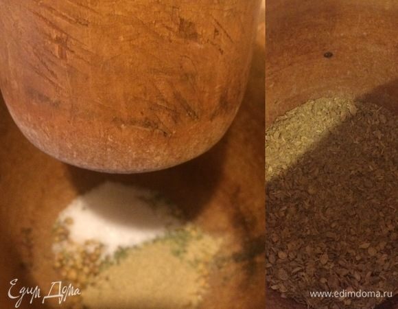 Специи и соль хорошо перетереть в ступке.