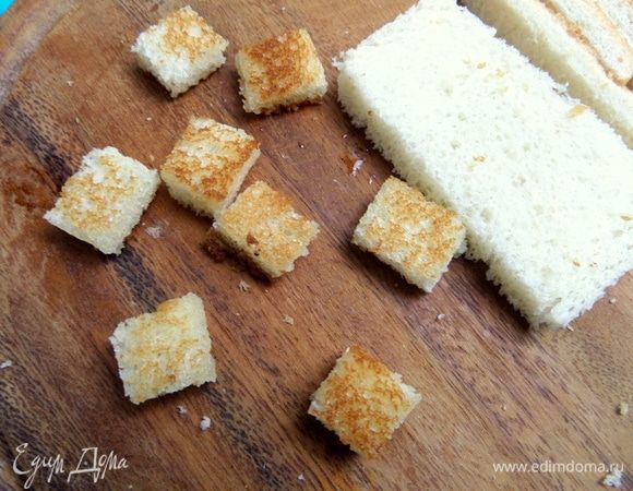 Для подачи с сухариками тостерный хлеб нарезать кубиками (без корок). Обжарить.