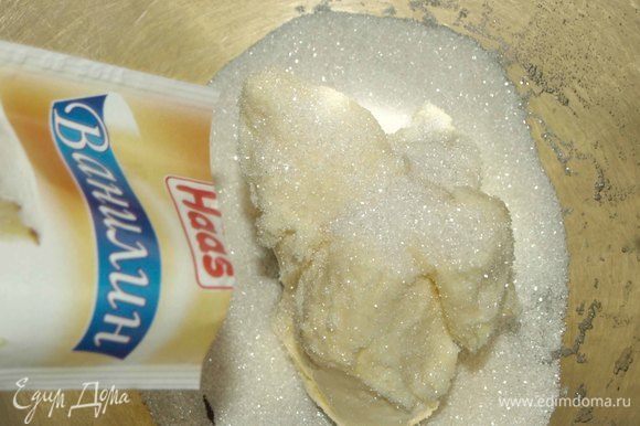 Масло соединить с сахаром и ванилью Haas в кремообразную массу.