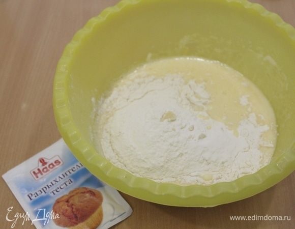 Просеять муку с разрыхлителем ТМ Haas, аккуратно лопаточкой снизу вверх перемешать тесто.